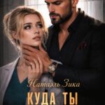 «Куда ты денешься» Натаэль Зика