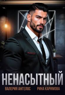 Читать онлайн «Ненасытный» Рина Каримова, Валерия Ангелос Читать онлайн «Ненасытный» Рина Каримова, Валерия Ангелос