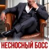 «Несносный босс для разведенки» Тая Наварская