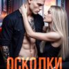 «Осколки нашей правды» Пелевина Катерина