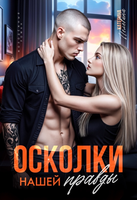 Читать онлайн «Осколки нашей правды» Пелевина Катерина