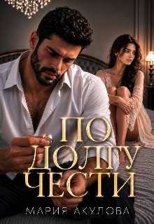 Читать онлайн «По долгу чести»  Мария Акулова