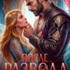 «После развода. Всё равно моя» Екатерина Гераскина