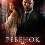 «Ребенок от отца подруги» Asti Brams