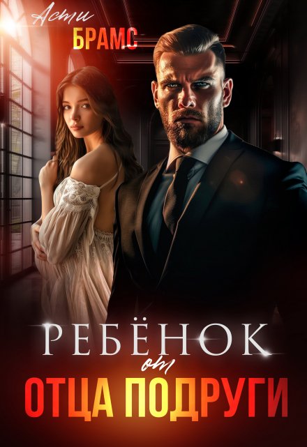 Читать онлайн «Ребенок от отца подруги» Asti Brams Читать онлайн «Ребенок от отца подруги» Asti Brams