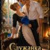 «Служанка для дракона» Рина Вергина