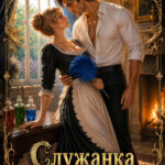 «Служанка для дракона» Рина Вергина