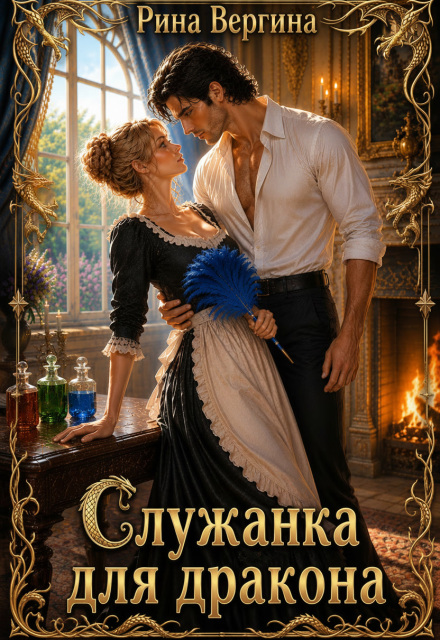 Читать онлайн «Служанка для дракона»  Рина Вергина