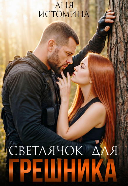 Читать онлайн «Светлячок для Грешника»  Аня Истомина