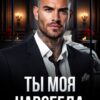 «Ты моя навсегда» Валерия Ангелос