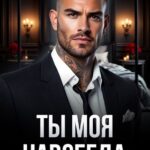 «Ты моя навсегда» Валерия Ангелос