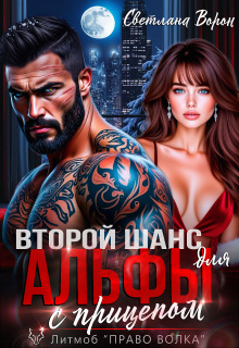 Читать онлайн «Второй шанс для Альфы с прицепом»  Светлана Ворон