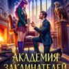 «Академия Заклинателей. Экзамен по запретным чувствам» Ольга Герр
