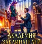 «Академия Заклинателей. Экзамен по запретным чувствам» Ольга Герр