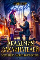 «Академия Заклинателей. Экзамен по запретным чувствам» Ольга Герр