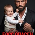 «Босс опасен. Руками не трогать» Мари Дион, Вильда Кранц