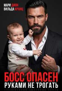 Читать онлайн «Босс опасен. Руками не трогать» Мари Дион, Вильда Кранц Читать онлайн «Босс опасен. Руками не трогать» Мари Дион, Вильда Кранц