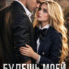 «Будешь мою, новенькая» Ники Сью