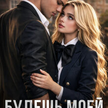 «Будешь мою, новенькая» Ники Сью