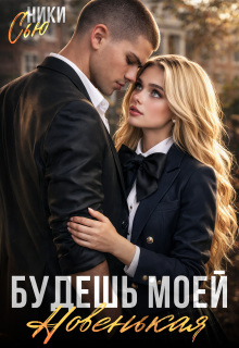 Читать онлайн «Будешь мою, новенькая» Ники Сью Читать онлайн «Будешь мою, новенькая» Ники Сью