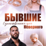 «Бывшие. Единственная для Неверного» Виктория Вишневская