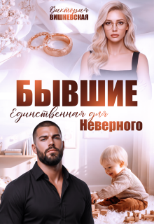 Читать онлайн «Бывшие. Единственная для Неверного»  Виктория Вишневская