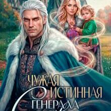 «Чужая истинная генерала Севера» Мария Лунёва