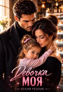 Читать онлайн «Девочка моя»  Юлия Резник