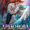 «Драконова любовь» Анна Шаенская