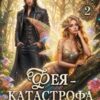 «Фея - катастрофа в Темном лесу. Книга 2» Татьяна Серганова
