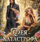 «Фея - катастрофа в Темном лесу. Книга 2» Татьяна Серганова