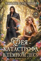 «Фея - катастрофа в Темном лесу. Книга 2» Татьяна Серганова