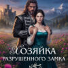 «Хозяйка разрушенного замка. Брошенная. Старая. Беременная» Анастасия Пенкина