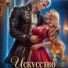 «Искусство счастливого брака» Анастасия Марс