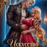 «Искусство счастливого брака» Анастасия Марс