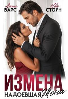 Читать онлайн «Измена. Надоевшая жена»  Анна Барс, Ева Стоун