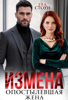 Читать онлайн «Измена. Опостылевшая жена»  Ева Стоун