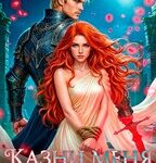 «Казни меня дважды, дракон» Белова Екатерина