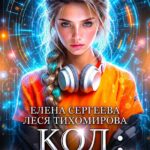 «Код Землянка» Елена Сергеева, Леся Тихомирова