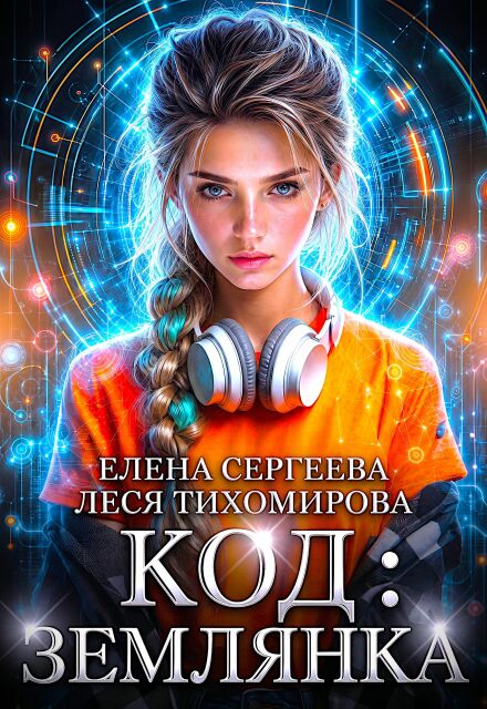 Читать онлайн «Код: Землянка»  Елена Сергеева, Леся Тихомирова