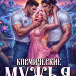 «Космические мужья на год» Леона Бьёрн