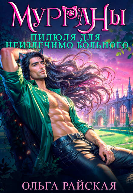 Читать онлайн «МУРРАНЫ. Пилюля для неизлечимо больного»  Ольга Райская