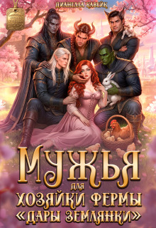 Читать онлайн «Мужья для Хозяйки Фермы 