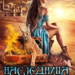 «Наследница проклятого мира» Виктория Свободина