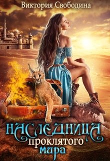 Читать онлайн «Наследница проклятого мира»  Виктория Свободина
