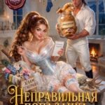 «Неправильная попаданка. Расхламление по-земному» Татьяна Михаль