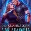 «Нежеланная жена для дракона. Развод неизбежен» Анна Флор