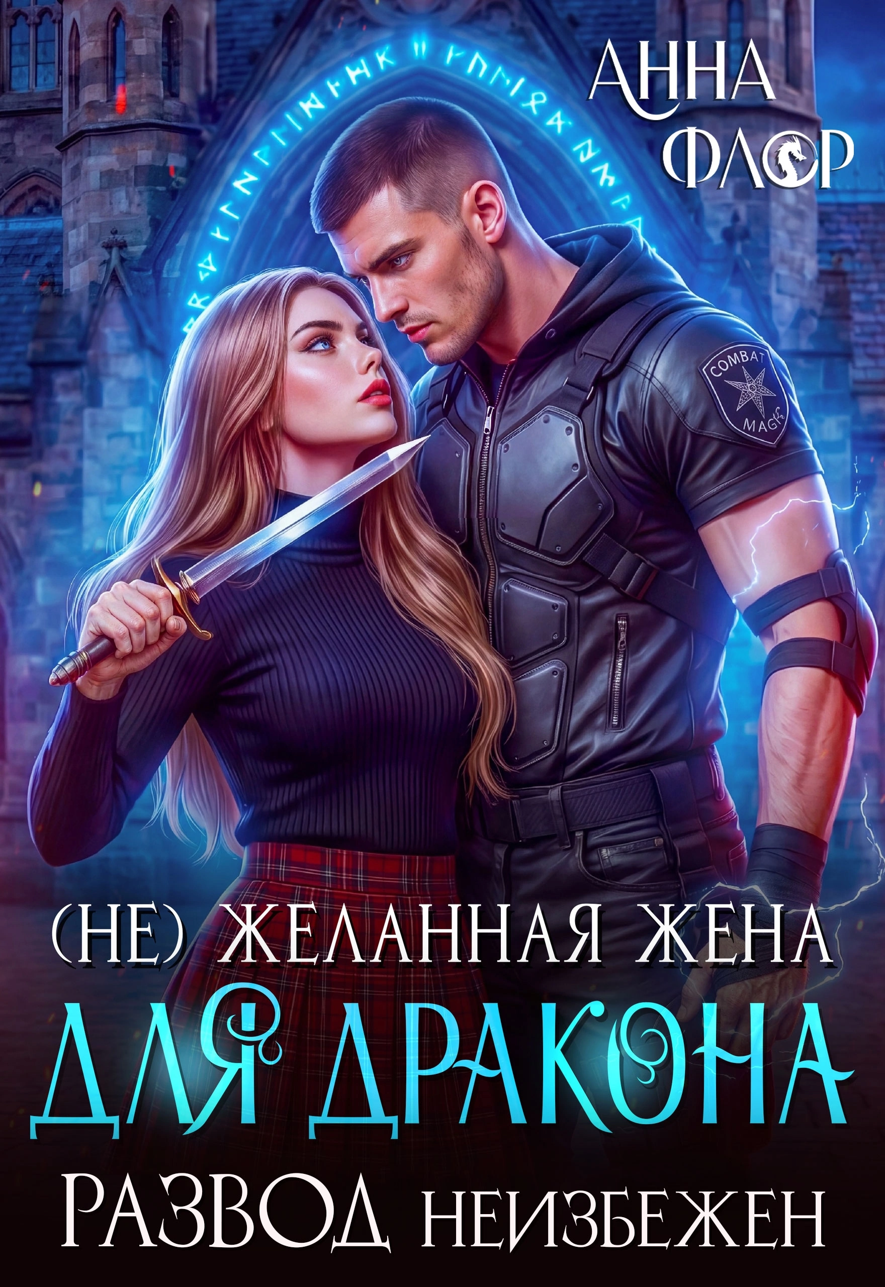 Читать онлайн «Нежеланная жена для дракона. Развод неизбежен» Анна Флор