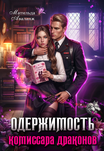 Читать онлайн «Одержимость комиссара драконов» Матильда Аваланж Читать онлайн «Одержимость комиссара драконов» Матильда Аваланж