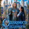 «Одержимость ледяного дракона» Лана Воронецкая